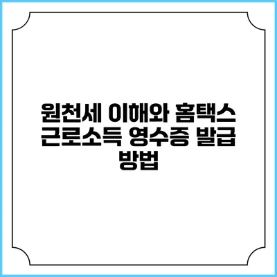 원천세 이해와 홈택스 근로소득 영수증 발급 방법