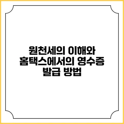 원천세의 이해와 홈택스에서의 영수증 발급 방법