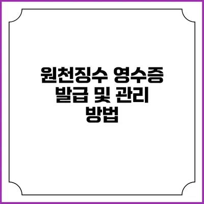 원천징수 영수증 발급 및 관리 방법