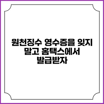 원천징수 영수증을 잊지 말고 홈택스에서 발급받자