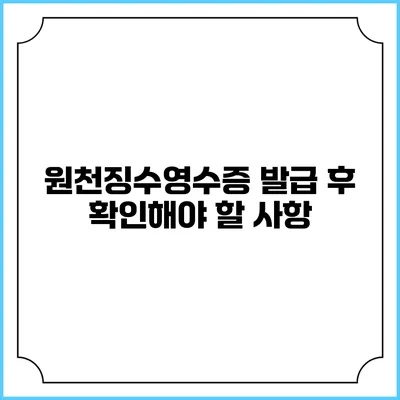 원천징수영수증 발급 후 확인해야 할 사항