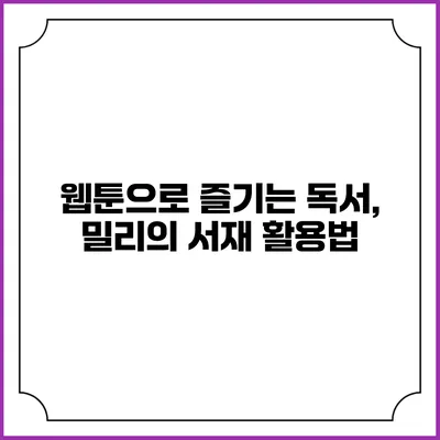 웹툰으로 즐기는 독서, 밀리의 서재 활용법