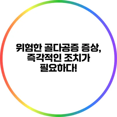 위험한 골다공증 증상, 즉각적인 조치가 필요하다!