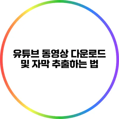 유튜브 동영상 다운로드 및 자막 추출하는 법