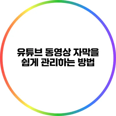 유튜브 동영상 자막을 쉽게 관리하는 방법