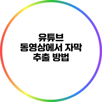 유튜브 동영상에서 자막 추출 방법
