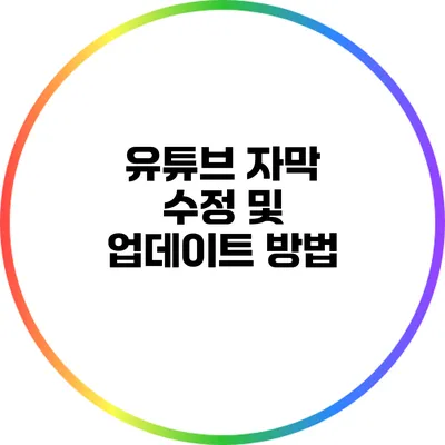 유튜브 자막 수정 및 업데이트 방법