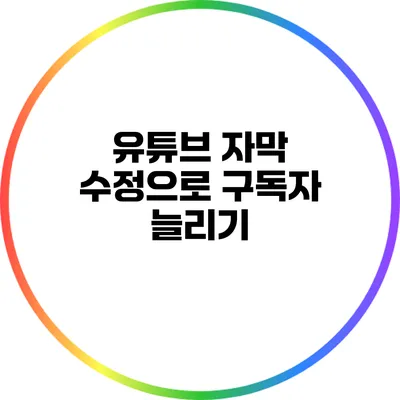 유튜브 자막 수정으로 구독자 늘리기