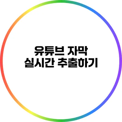 유튜브 자막 실시간 추출하기