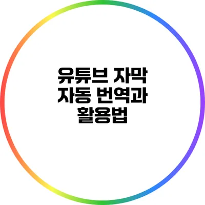 유튜브 자막 자동 번역과 활용법