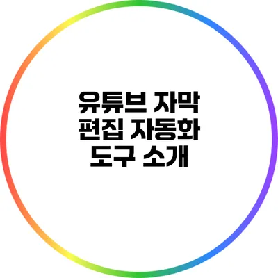 유튜브 자막 편집 자동화 도구 소개