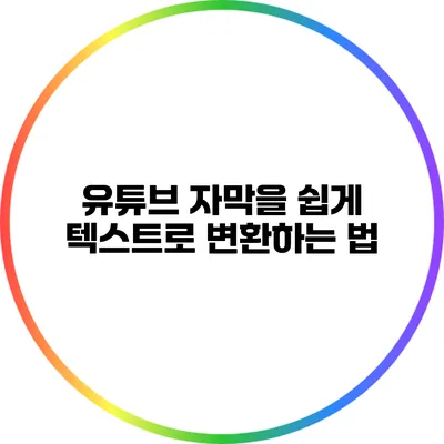 유튜브 자막을 쉽게 텍스트로 변환하는 법