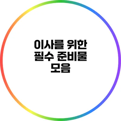 이사를 위한 필수 준비물 모음