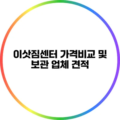 이삿짐센터 가격비교 및 보관 업체 견적