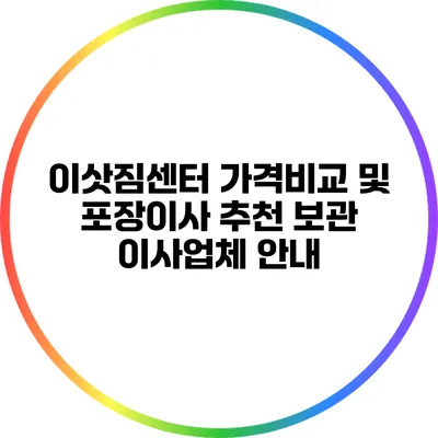 이삿짐센터 가격비교 및 포장이사 추천 보관 이사업체 안내