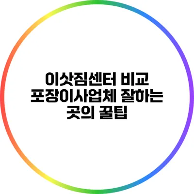 이삿짐센터 비교: 포장이사업체 잘하는 곳의 꿀팁