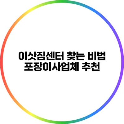 이삿짐센터 찾는 비법: 포장이사업체 추천