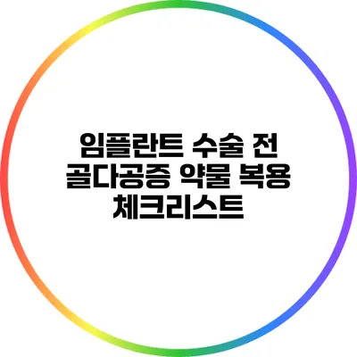 임플란트 수술 전 골다공증 약물 복용 체크리스트