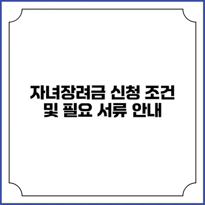 자녀장려금 신청 조건 및 필요 서류 안내