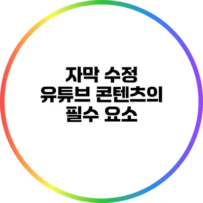 자막 수정: 유튜브 콘텐츠의 필수 요소