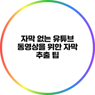 자막 없는 유튜브 동영상을 위한 자막 추출 팁