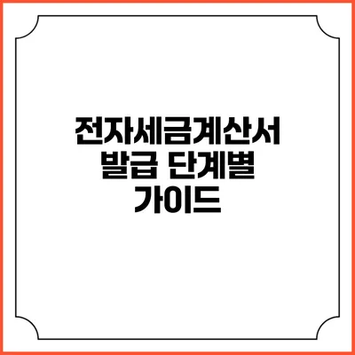 전자세금계산서 발급 단계별 가이드
