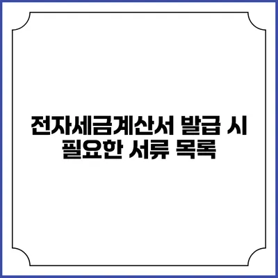 전자세금계산서 발급 시 필요한 서류 목록