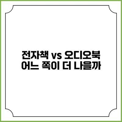 전자책 vs 오디오북 어느 쪽이 더 나을까?