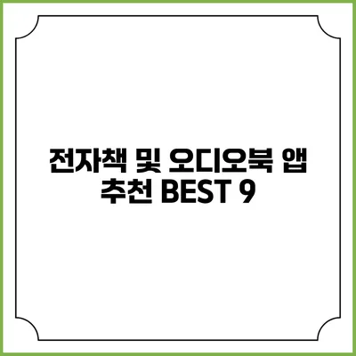 전자책 및 오디오북 앱 추천 BEST 9