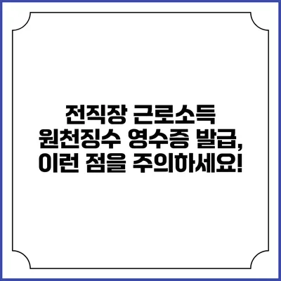 전직장 근로소득 원천징수 영수증 발급, 이런 점을 주의하세요!