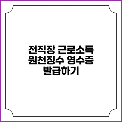 전직장 근로소득 원천징수 영수증 발급하기
