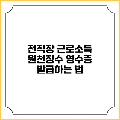 전직장 근로소득 원천징수 영수증 발급하는 법