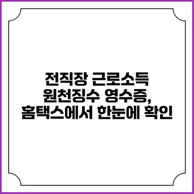 전직장 근로소득 원천징수 영수증, 홈택스에서 한눈에 확인