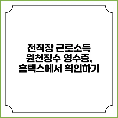 전직장 근로소득 원천징수 영수증, 홈택스에서 확인하기