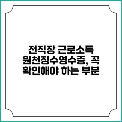 전직장 근로소득 원천징수영수증, 꼭 확인해야 하는 부분