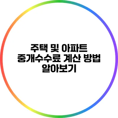 주택 및 아파트 중개수수료 계산 방법 알아보기