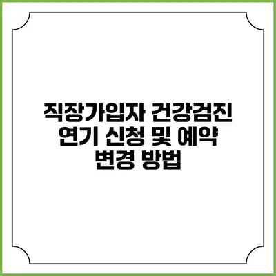 직장가입자 건강검진 연기 신청 및 예약 변경 방법