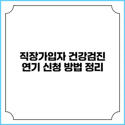 직장가입자 건강검진 연기 신청 방법 정리