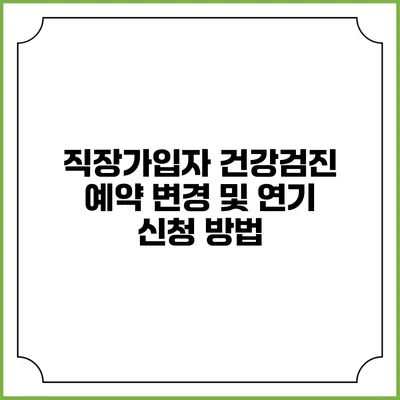 직장가입자 건강검진 예약 변경 및 연기 신청 방법