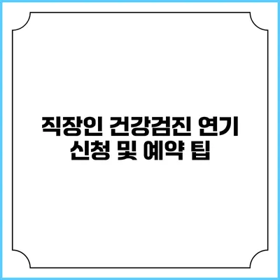 직장인 건강검진 연기 신청 및 예약 팁
