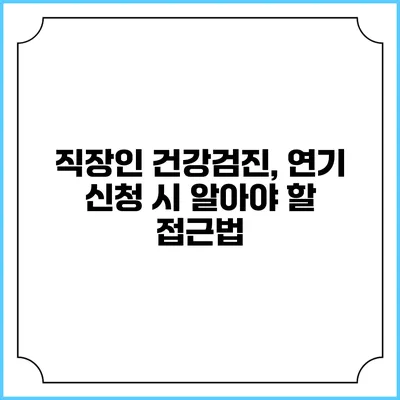 직장인 건강검진, 연기 신청 시 알아야 할 접근법