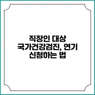 직장인 대상 국가건강검진, 연기 신청하는 법