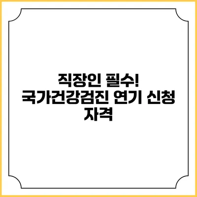 직장인 필수! 국가건강검진 연기 신청 자격