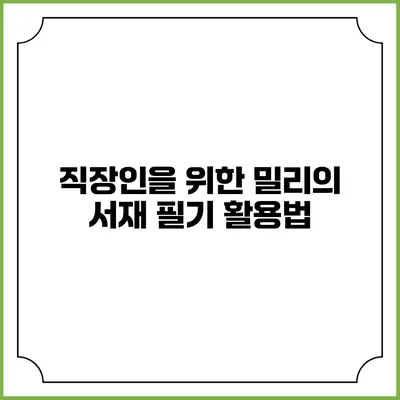 직장인을 위한 밀리의 서재 필기 활용법