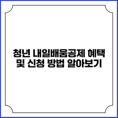 청년 내일배움공제 혜택 및 신청 방법 알아보기