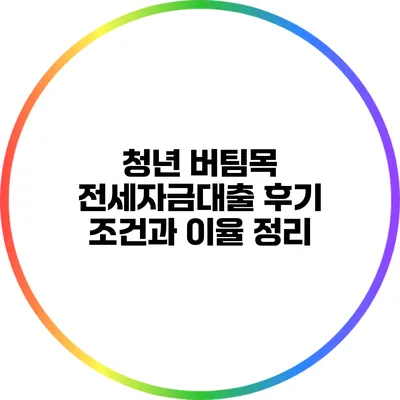 청년 버팀목 전세자금대출 후기: 조건과 이율 정리