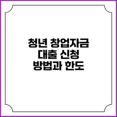 청년 창업자금 대출 신청 방법과 한도