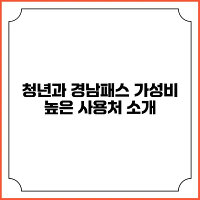 청년과 경남패스 가성비 높은 사용처 소개