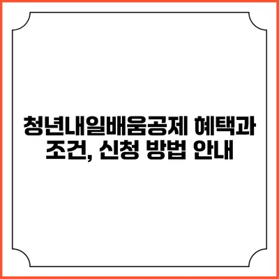 청년내일배움공제 혜택과 조건, 신청 방법 안내