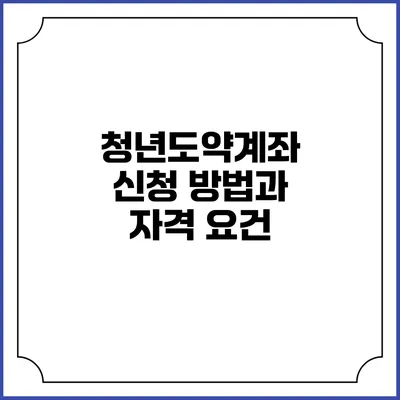 청년도약계좌 신청 방법과 자격 요건